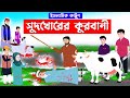 সুদখোরের কুরবানী⭕Islamic Cartoon || Fatema Omar Cartoon || Bangla Cartoon ||  Mahir Islamic Network