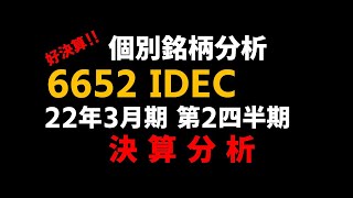 (銘柄分析) 6652 IDEC　2022年3月期 第2四半期 決算発表 分析