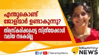 എന്തുകൊണ്ട് ജോളിമാര്‍ ഉണ്ടാകുന്നു? 'തിരസ്കരിക്കപ്പെട്ട സ്ത്രീയേക്കാള്‍ വലിയ നരകമില്ല'