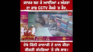 ਗਾਹਕ ਬਣ ਕੇ ਆਈਆਂ 4 ਔਰਤਾਂ ਦਾ ਕਾਂਡ CCTV ਕੈਮਰੇ 'ਚ ਕੈਦ, ਦੇਖੋ ਕਿਵੇਂ ਕੀਤਾ ਕੀਮਤੀ ਕੱਪੜਿਆਂ 'ਤੇ ਹੱਥ ਸਾਫ!