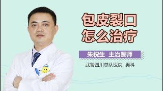 包皮裂口怎么治疗 有来医生