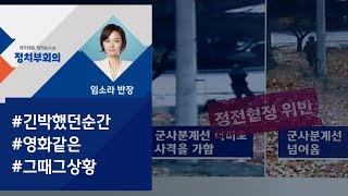 [정치부회의] 귀순 당시 CCTV 공개…유엔사 \