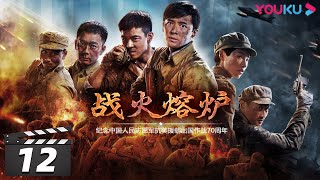 ENGSUB【战火熔炉 The Volunteers】EP12 | 付辛博/董琦/李感/兰海蒙/鞠帛展 | 战争片 | 抗战 | 我们的战争 | 历史 | 优酷华语剧场