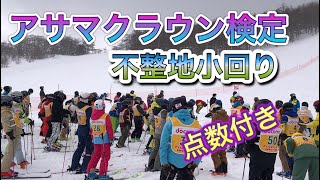 【スキー 検定】アサマ クラウン検定 不整地小回り(コブ)  点数付き 2022年