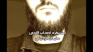 لمن يكره و يشتم اصحاب اللحى - الشيخ سليمان الرحيلي  Beard in Islam - sheikh Sulyaman Ar Ruhayli