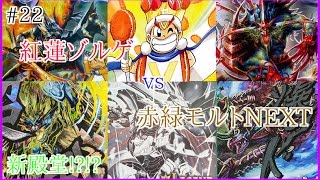 【#22】 新殿堂 紅蓮ゾルゲ vs 赤緑モルトNEXT 【デュエルマスターズ】