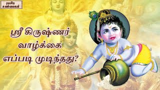 ஸ்ரீ கிருஷ்ணர் வாழ்க்கை எப்படி முடிந்தது? | ரகசிய உண்மைகள் - Unknown Facts Tamil