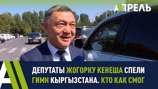 Депутаты ЖК спели гимн Кыргызстана. Кто как смог \\\\ Апрель ТВ