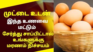 முட்டை உடன் இந்த உணவை மட்டும் சேர்த்து சாப்பிட்டால் உங்களுக்கு மரணம் நிச்சயம்