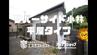 【八王子市高尾町　ペット可賃貸平屋】リバーサイド小林　室内動画　アパマンショップ　エスエストラスト　http://www.ss-trust.co.jp/