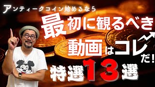 【アンティークコイン】最初に観るべきeBayヤフオク特選動画13選