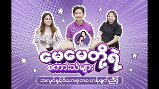 အလုပ်နှင့် မိသားစုဘဝကို ဟန်ချက်ညီအောင် ဘယ်လို လုပ်ဆောင်သလဲ