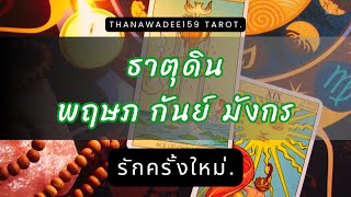 ความรัก ธาตุดิน พฤษภ กันย์ มังกร❤️จบคนเก่าทั้งคู่ได้เริ่มต้นรักถูกคนหวังเป็นครอบครัวส่งเสริมการงาน💥