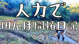 人力！田んぼ開拓までの記録　その3