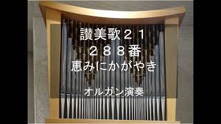 讃美歌21　288番　オルガン演奏　EVAN, organ performance