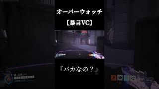 『バカなの？』　　　　　 　　　　　　  　　　#暴言VC #ow2 #overwatch2 #オーバーウォッチ2 #shorts