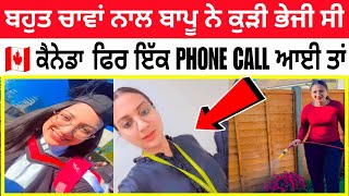 CANADA ਬਹੁਤ ਚਾਵਾਂ NAAL ਗਈ ਸੀ KUDI 🍁 ਫਿਰ ਇੱਕ PHONE Call ਨੇ ਜ਼ਿੰਦਗੀ ਕਰਤੀ ਤਬਾਹ 🇨🇦