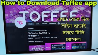 How to download Toffee app.How to download Toffee app in smart tv. ডিস লাইন ছাড়াই চলবে টিভি।