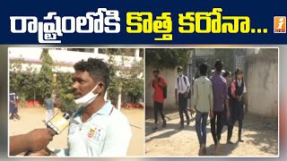 నిజామాబాదు జిల్లా సరిహద్దుల్లో తెలంగాణ అలర్ట్... | New Covid-19 Strain Effect in Telangana | iNews