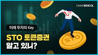 미래 투자의 새로운 Key, STO 토큰증권의 개념 3분 정리