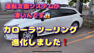 最新版カローラツーリング、運転支援システムが大進化❗️ど安定したよ‼️