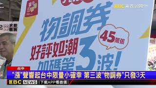 民眾搶換台中物調券!市場出現逾500公尺排隊人龍