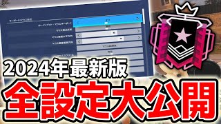 【2024年最新】プロが使っている設定を公開！真似すれば間違いなし【R6S】