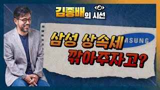 [시선집중][김종배의 시선] 삼성 상속세 깎아주자고?