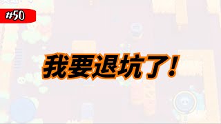 『荒野亂鬥Brawl Stars』退坑。