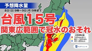 台風15号 東京・神奈川など関東で広範囲冠水のおそれ