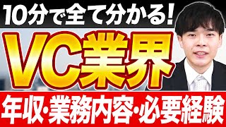 【VC転職】ベンチャーキャピタルとは？年収/業務内容/必要なスキル/経験についてお話しします【金融・コンサル・ハイクラスの転職ならコトラ】