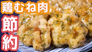 【鶏むね肉で節約おつまみ】さっぱり・やみつきおかず！ 梅はちみつチキンの作り方【kattyanneru】