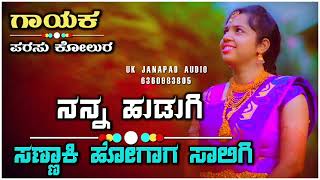 ನನ್ನ ಹುಡುಗಿ|ಸಣ್ಣಾಕಿ ಹೋಗಾಗ ಸಾಲಿಗಿ | ಗಾಯನ ಪರಸು ಕೋಲೂರ್ ಜಾನಪದ ಸಾಂಗ್