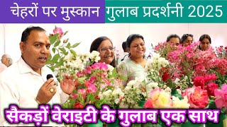 गुलाब की सैकड़ों वेराइटी एक साथ || Rose Show 2025 ||