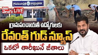 గ్రామపంచాయతీ ఉద్యోగులకు రేవంత్‌ గుడ్‌ న్యూస్‌ | LIVE🔴Revanth Good News For Gram Panchayat Employees