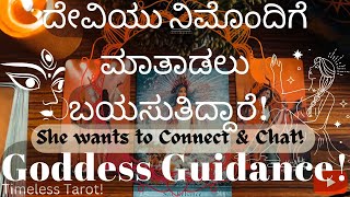 👑ದೇವಿಯು ನಿಮೊಂದಿಗೆ ಮಾತಾಡಲು ಬಯಸುತ್ತಿದ್ಧಾರೆ!🙌Goddess Guidance! let's chat🤗Kannada Tarot reading🔮