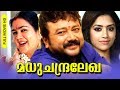Malayalam Super Hit Comedy Full Movie | Madhuchandralekha [ HD ] | Ft.Jayaram, Urvashi, Mamta