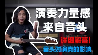 常被人说“弹琴不够力，音头不够大”音头究竟是什么东西？对弹吉他有什么影响？