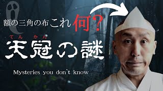 幽霊がつけているアレの正体…三角なのはなぜ？そんな深い意味があったとは！