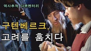 [구텐베르크, 고려를 훔치다] 고려의 금속활자 인쇄술이 서양에 전파되어 구텐베르크의 인쇄술에 영향을 주었다는 활자로드의 실체를 증명한 역사추적 다큐멘터리