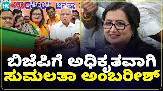 Sumalatha Ambareesh joined to BJP : ಬಿಜೆಪಿಗೆ ಅಧಿಕೃತವಾಗಿ ಸೇರ್ಪಡೆಯಾದ ಸುಮಲತಾ ಅಂಬರೀಶ್