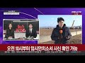 제주항공 참사 사흘째…179명 중 174명 신원 확인 연합뉴스tv yonhapnewstv