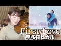 First Love/宇多田ヒカル バイオリンで弾いてみた