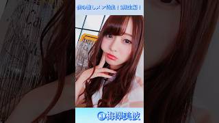 僕の推しメン特集！3期生編！①梅澤美波 #乃木坂46 #梅澤美波 #梅澤美波推し #乃木坂キャプテン  #空扉 #推しメン特集