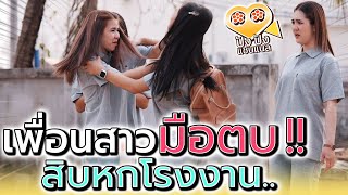 อดีตมือตบ สิบหกโรงงาน !! เพื่อนเจ็บฉันเจ็บกว่า (ละครสั้น) - ปัง ปัง แชนแนล