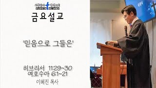 Atlanta Bethel Church 아틀란타 벧엘교회 금요설교 #15 '믿음으로 그들은' (히브리서 11:29-30/여호수아 6:1~21) by 이혜진 목사