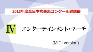 【吹奏楽】エンターテインメント・マーチ／川北栄樹（2013年度全日本吹奏楽コンクール課題曲Ⅳ）【MIDI】