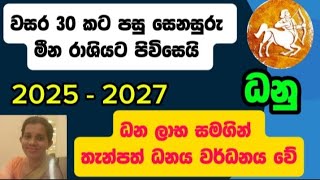 ධනු ලග්න හිමියන්ට 2025 සෙනසුරු මාරුවෙන් ධන ලාභ සමගින් තැන්පත් ධනය වර්ධනය වේ