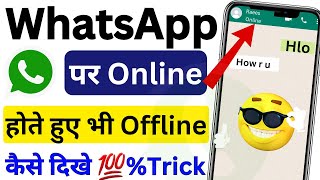 whatsapp me online hote hue bhi offline kaise dikhe | whatsapp par online kisi ko na dikhe 2023 | 🔥