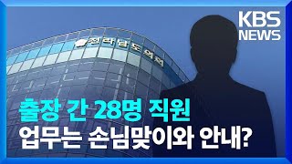 전남도의원 자녀 피로연에 의회 직원 수십명 출장…논란 / KBS  2022.10.12.